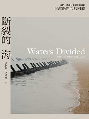 cover image of 斷裂的海